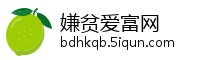 嫌贫爱富网